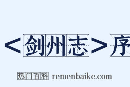 ＜剑州志＞序是什么意思的图片